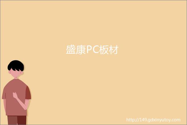 盛康PC板材