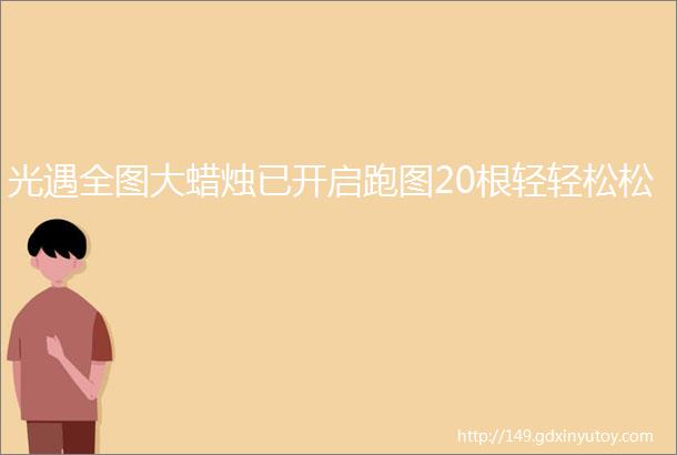 光遇全图大蜡烛已开启跑图20根轻轻松松