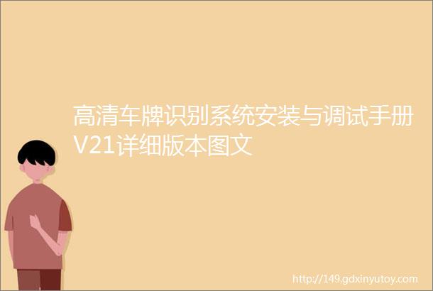 高清车牌识别系统安装与调试手册V21详细版本图文