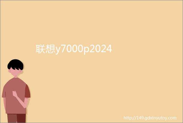 联想y7000p2024