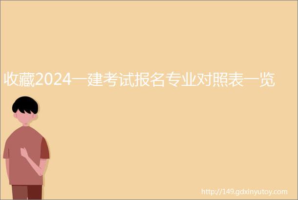 收藏2024一建考试报名专业对照表一览