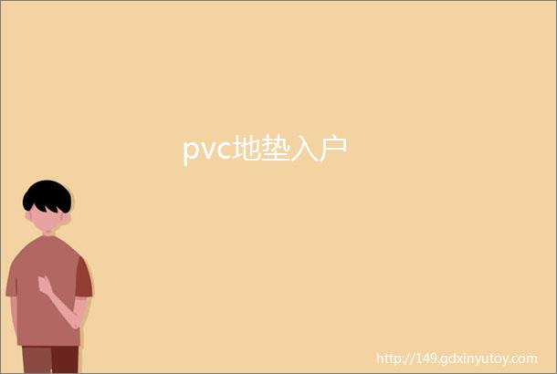 pvc地垫入户