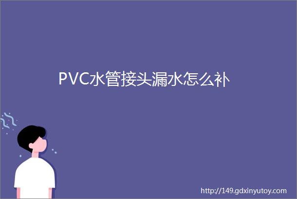 PVC水管接头漏水怎么补