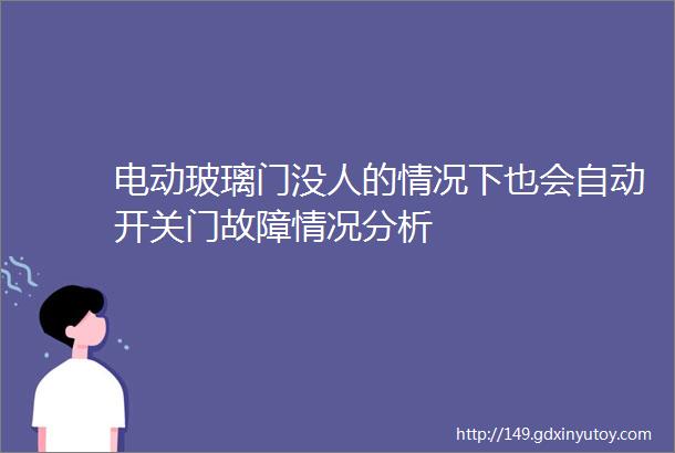 电动玻璃门没人的情况下也会自动开关门故障情况分析