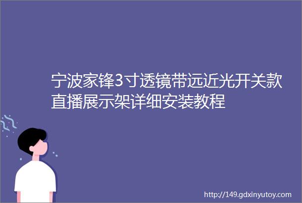 宁波家锋3寸透镜带远近光开关款直播展示架详细安装教程