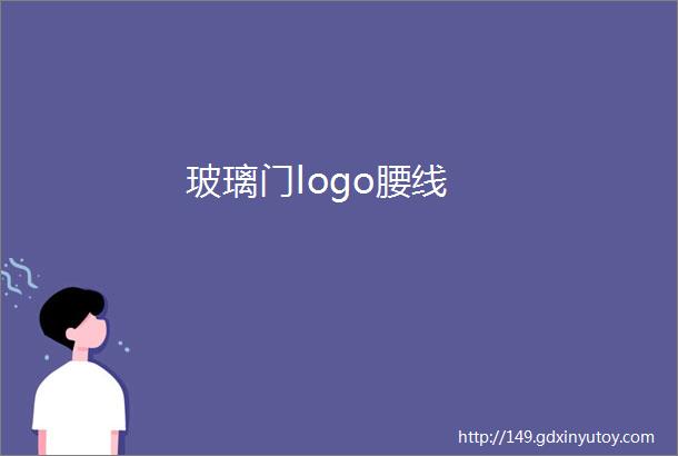 玻璃门logo腰线