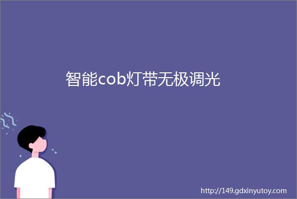 智能cob灯带无极调光