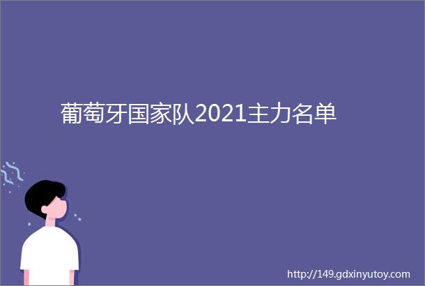 葡萄牙国家队2021主力名单