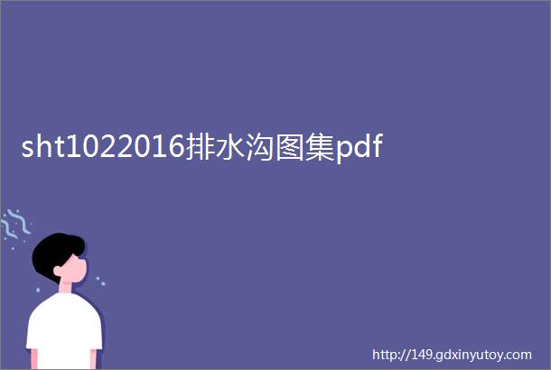 sht1022016排水沟图集pdf