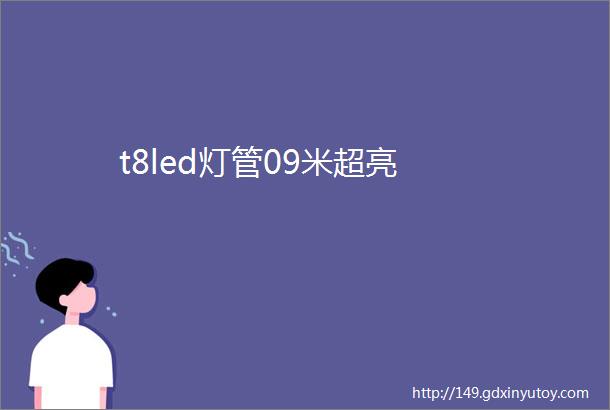 t8led灯管09米超亮