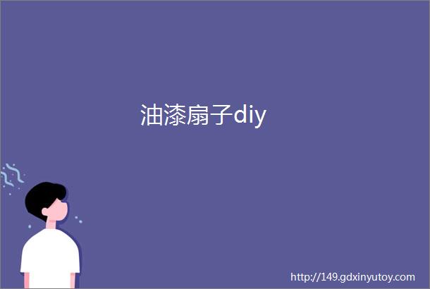 油漆扇子diy