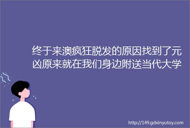 终于来澳疯狂脱发的原因找到了元凶原来就在我们身边附送当代大学生防脱指南