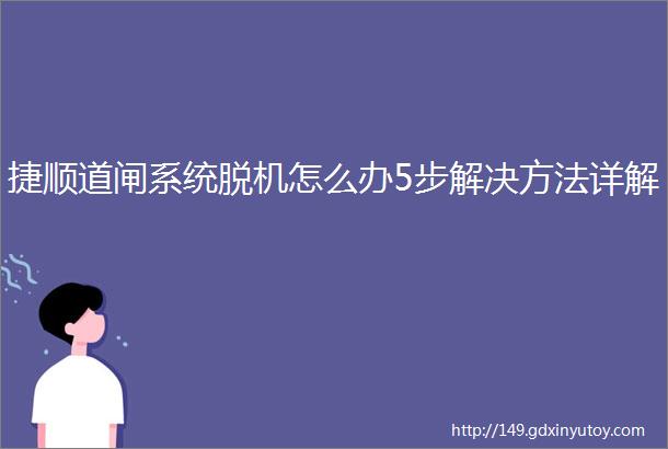 捷顺道闸系统脱机怎么办5步解决方法详解