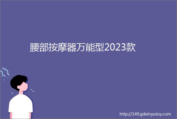 腰部按摩器万能型2023款