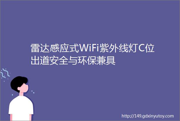 雷达感应式WiFi紫外线灯C位出道安全与环保兼具