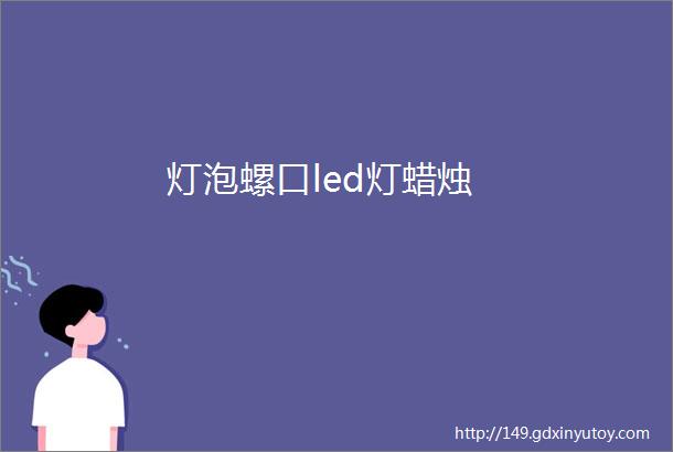 灯泡螺口led灯蜡烛