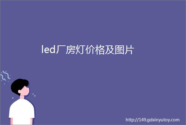 led厂房灯价格及图片