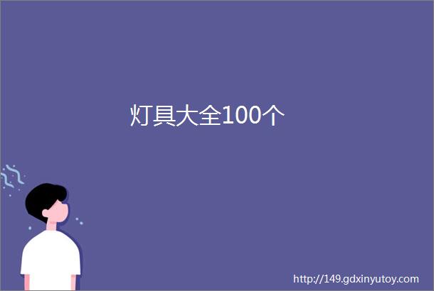 灯具大全100个