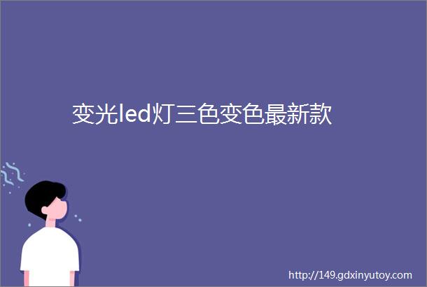 变光led灯三色变色最新款