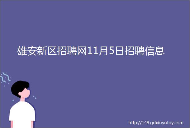 雄安新区招聘网11月5日招聘信息