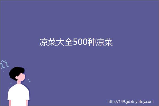 凉菜大全500种凉菜