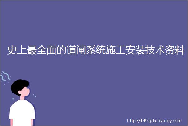 史上最全面的道闸系统施工安装技术资料