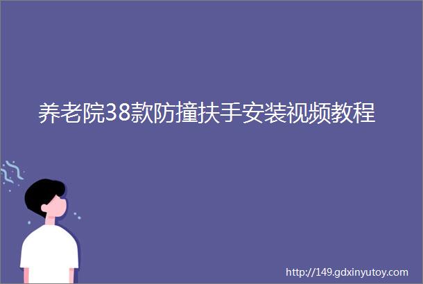 养老院38款防撞扶手安装视频教程