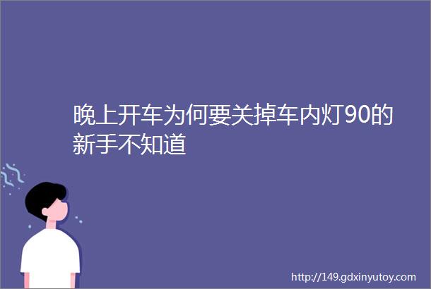 晚上开车为何要关掉车内灯90的新手不知道