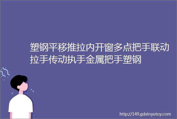 塑钢平移推拉内开窗多点把手联动拉手传动执手金属把手塑钢