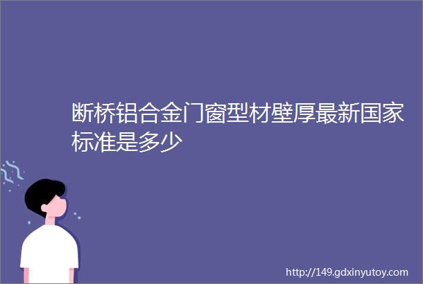 断桥铝合金门窗型材壁厚最新国家标准是多少