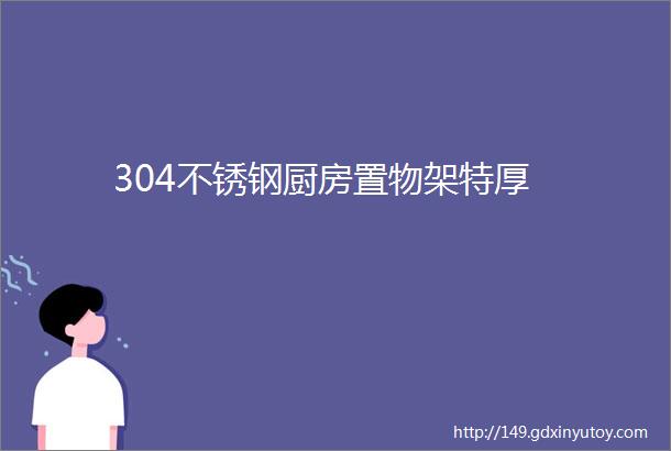 304不锈钢厨房置物架特厚