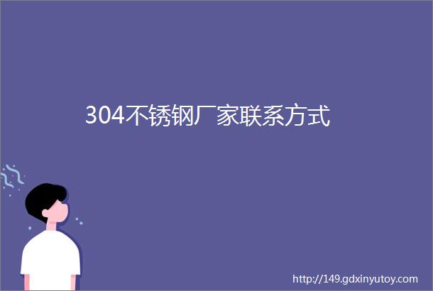 304不锈钢厂家联系方式