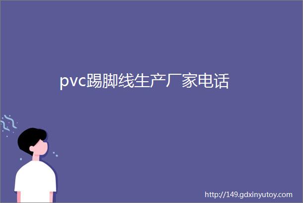 pvc踢脚线生产厂家电话