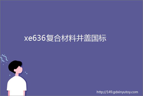 xe636复合材料井盖国标