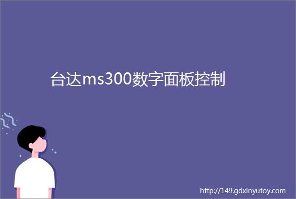 台达ms300数字面板控制