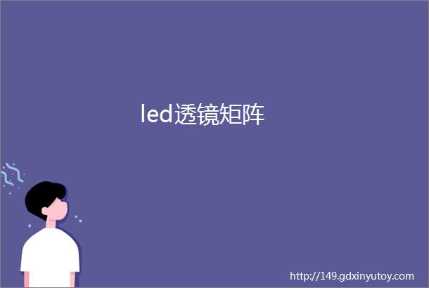 led透镜矩阵