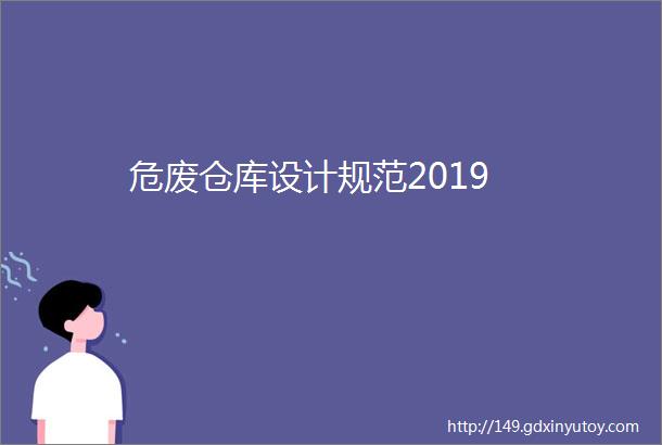 危废仓库设计规范2019