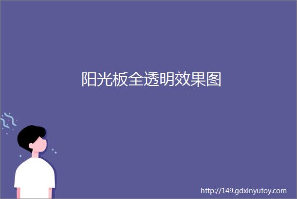 阳光板全透明效果图