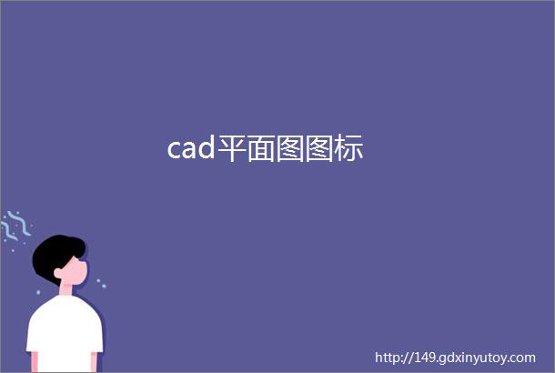 cad平面图图标