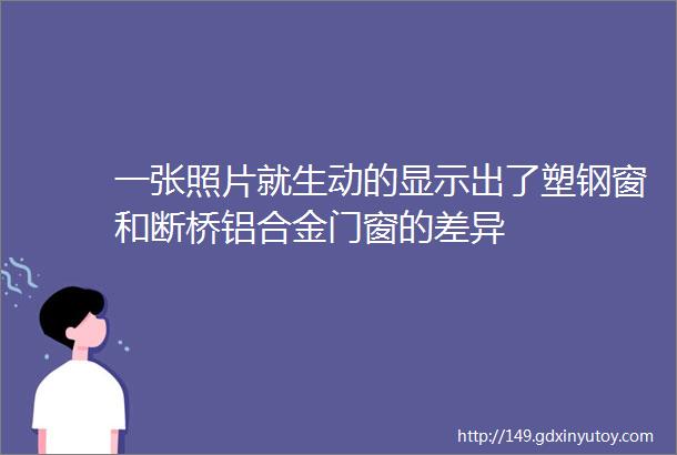 一张照片就生动的显示出了塑钢窗和断桥铝合金门窗的差异