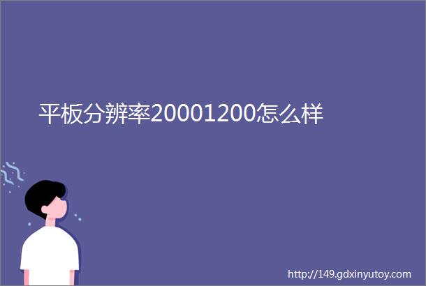 平板分辨率20001200怎么样