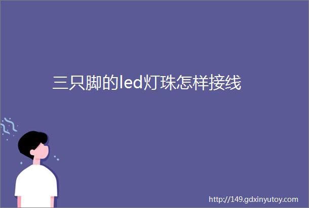 三只脚的led灯珠怎样接线