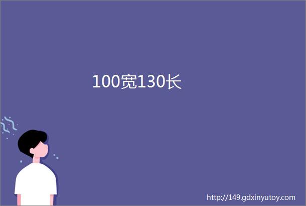 100宽130长