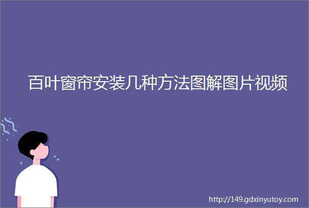 百叶窗帘安装几种方法图解图片视频