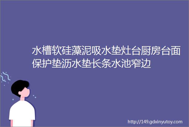 水槽软硅藻泥吸水垫灶台厨房台面保护垫沥水垫长条水池窄边