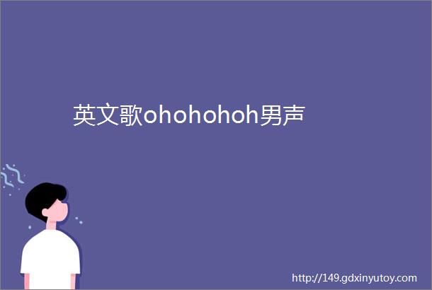 英文歌ohohohoh男声