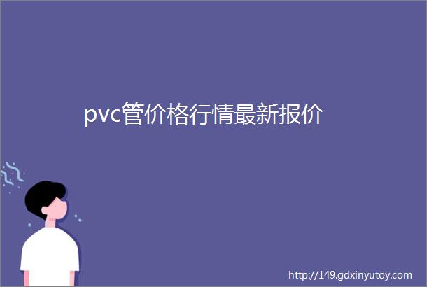 pvc管价格行情最新报价