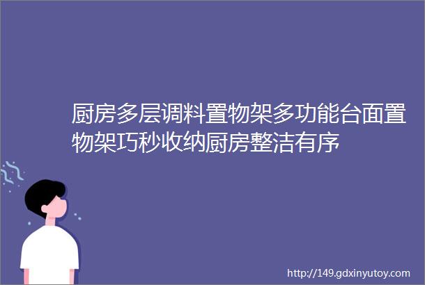 厨房多层调料置物架多功能台面置物架巧秒收纳厨房整洁有序