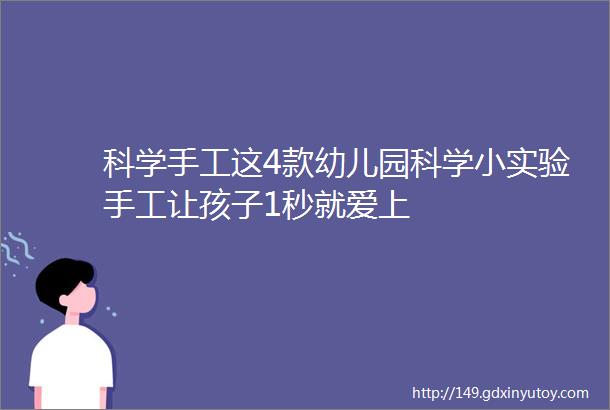 科学手工这4款幼儿园科学小实验手工让孩子1秒就爱上