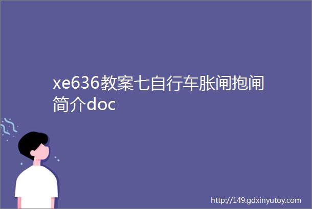 xe636教案七自行车胀闸抱闸简介doc